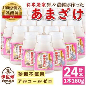 ふるさと納税 伊佐市 猩々農園が作ったあまざけ(160g×24本)　isa311