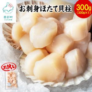 ふるさと納税 鹿部町 【北海道産】お試し お刺身用 ホタテ貝柱 300g T44-4
