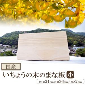 ふるさと納税 香春町 【国産】いちょうの木のまな板(小)