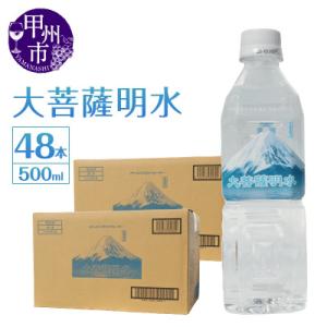 ふるさと納税 甲州市 大菩薩明水 500ml×2箱(計48本)ミネラルウォーター 軟水 備蓄水