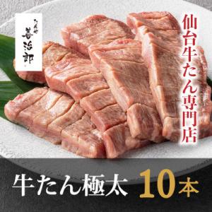 ふるさと納税 仙台市 たんや善治郎　牛たん極太10本