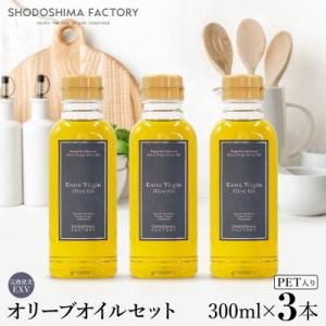 ふるさと納税 小豆島町 エキストラバージン(EXV)オリーブオイル　300ml　3本セット
