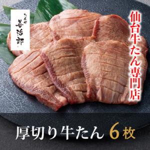 ふるさと納税 仙台市 たんや善治郎　厚切り牛たん6枚