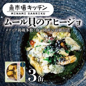 ふるさと納税 宮城県 南三陸 魚市場キッチン ムール貝のアヒージョ3缶セット 南三陸産ムール貝を使用