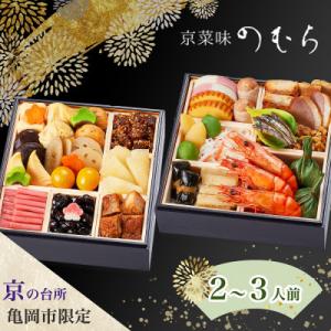 ふるさと納税 亀岡市 【京菜味 のむら】京のおせち 二段重 32品目 2〜3人前 冷凍≪京都 亀岡市...