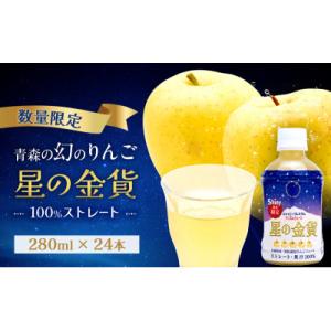 ふるさと納税 鰺ヶ沢町 りんごジュース 青森 シャイニープレミアム 星の金貨 280ml×24本 [...