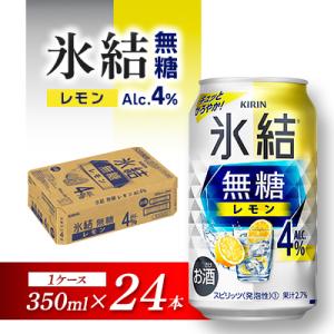 ふるさと納税 仙台市 キリン 氷結無糖レモン Alc.4% 350ml×24本