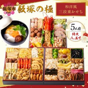 ふるさと納税 飯塚市 「飯塚の極」特大八.五寸 和洋風三段重おせち (5人前)