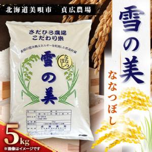 ふるさと納税 美唄市 令和7年度産　北海道美唄市　ななつぼし　精米(5kg)雪の美　貞広農場