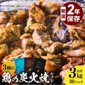 ふるさと納税 宮崎市 3種の鶏の炭火焼きセット(100g×30袋、合計3kg)レトルト加工済み、常温...