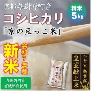 ふるさと納税 与謝野町 令和7年新米　京都与謝野町産コシヒカリ「京の豆っこ米」精米5kg　【誠武農園...