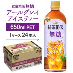 ふるさと納税 久御山町 紅茶花伝　無糖　アールグレイアイスティー650mlPET　24本入