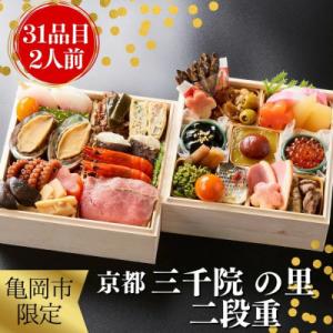 ふるさと納税 亀岡市 京都 三千院の里 和風おせち 二段重 2人用(冷凍)亀岡市限定 ≪31品目 2...