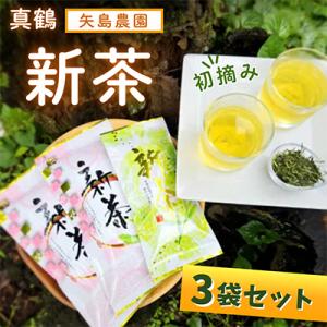 ふるさと納税 真鶴町 初摘み新茶3袋セット 相模湾のミネラルで育つ茶葉!　香り豊かに、色鮮やかに♪【...