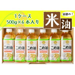 ふるさと納税 かつらぎ町 話題のこめ油(500g×6本) 【順次発送】