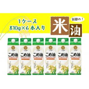 ふるさと納税 かつらぎ町 話題のこめ油(国産) 紙パック 810g×6本【順次発送】