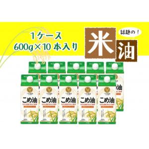 ふるさと納税 かつらぎ町 話題のこめ油(国産) 紙パック 600g×10本【順次発送】
