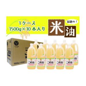 ふるさと納税 かつらぎ町 ☆大人気☆話題のこめ油(1500g×10本) 【順次発送】