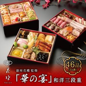 ふるさと納税 葛飾区 【銀座料亭レストラン花蝶】和洋おせち三段重「華の宴」3人前