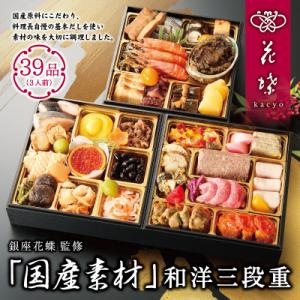 ふるさと納税 葛飾区 【銀座料亭レストラン花蝶】 国産素材使用 和洋おせち三段重｜Yahoo!ふるさと納税
