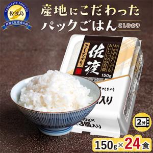 ふるさと納税 佐渡市 【パックごはん】佐渡産こし...の商品画像