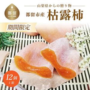 ふるさと納税 都留市 【2026年先行受付】さんちゃんファームの「枯露柿」中サイズ 12個入