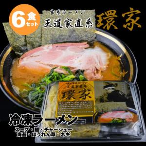 ふるさと納税 君津市 家系ラーメン 王道家直系「環家」　冷凍ラーメン6食セット