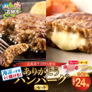 ふるさと納税 石狩市 北海道産牛肉100% ありがとうハンバーグセット2種類(プレーン18個+チーズ6個)　計24個　