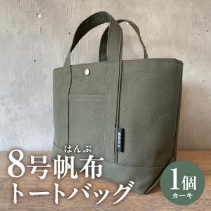 ふるさと納税 西尾市 帆布トートバッグ(カーキ)・H067