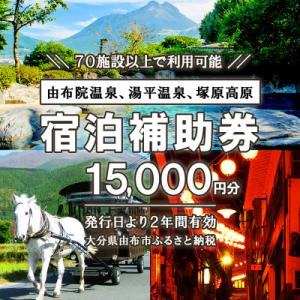 ふるさと納税 由布市 由布市(湯布院、由布院、湯平、塚原高原)ふるさと納税宿泊補助券15,000円分