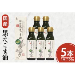 ふるさと納税 阿見町 国産黒えごま油100g×5本 (10-08)