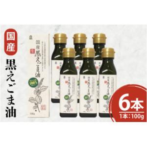 ふるさと納税 阿見町 国産黒えごま油100g×6本 (10-09)