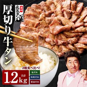 ふるさと納税 泉佐野市 厚切り牛タン 1.2kg 3種の味付け 食べ比べセット 焼肉用 015B54...