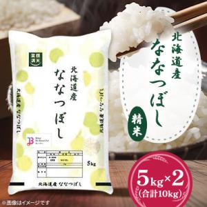 ふるさと納税 美唄市 【令和6年産】北海道産ななつぼし 精米 5kg×2(合計10kg)