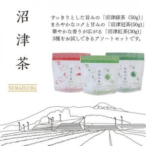 ふるさと納税 沼津市 静岡産 沼津茶アソートセット  沼津緑茶(50g)沼津冠茶(50g)沼津紅茶(...