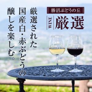ふるさと納税 甲州市 【ソムリエ厳選ワイン】勝...の詳細画像2