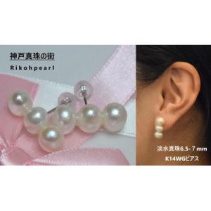 ふるさと納税 神戸市 神戸製 K14WG使用 淡水真珠3連ピアス 6.5-7mm 1ペア