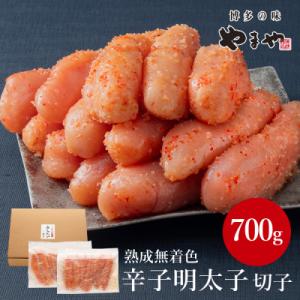 ふるさと納税 北九州市 やまやの訳あり 熟成無着色 辛子明太子 切子700g(北九州市)