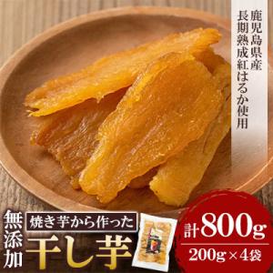 ふるさと納税 姶良市 熟成 紅はるか 焼きいもから作った干し芋 合計800g・200g×4袋【ファーム工房】 a517-A