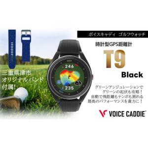 ふるさと納税 津市 ボイスキャディ T9 ゴルフウォッチ GPS距離計 [53720526]