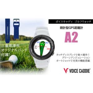 ふるさと納税 津市 ボイスキャディ A2 ゴルフウォッチ GPS距離計 [53720528]