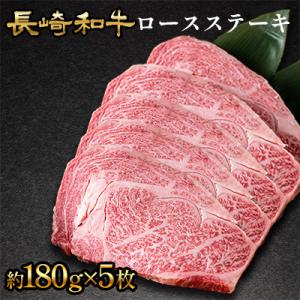 ふるさと納税 川棚町 長崎和牛ロースステーキ　5枚(各約180g)【田中精肉店】(川棚町)