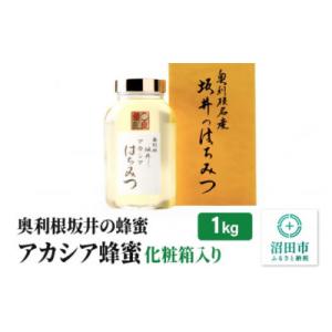 ふるさと納税 沼田市 奥利根坂井のアカシア蜂蜜 1kg 化粧箱入り 坂井養蜂場