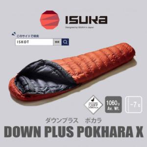 ふるさと納税 富田林市 イスカ《シュラフ寝袋》ポカラX　ブリック　登山やアウトドア・キャンプ、車中泊...