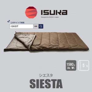 ふるさと納税 富田林市 イスカ《シュラフ寝袋》シエスタ　ブラウン　登山やアウトドア・キャンプ、車中泊...