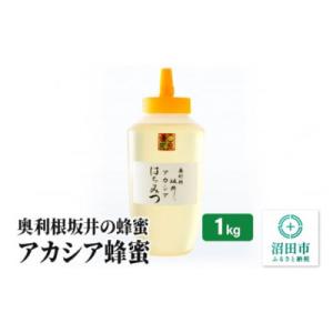 ふるさと納税 沼田市 奥利根坂井のアカシア蜂蜜 1kg×1本 坂井養蜂場