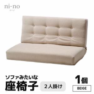 ふるさと納税 あわら市 【ベージュ】ソファみたいな座椅子 ニーノ 2人掛け