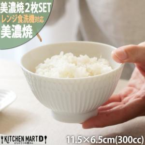 ふるさと納税 瑞浪市 【2枚SET】美濃焼 さざなみ 茶碗 ホワイト 300cc