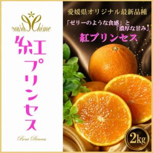 ふるさと納税 八幡浜市 柑橘界のサラブレット!!「まどんな」と「甘平」を親に持つ!!　「紅プリンセス...