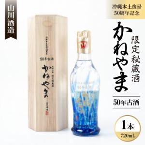 ふるさと納税 本部町 【山川酒造】沖縄本土復帰50周年記念 限定秘蔵酒かねやま50年古酒